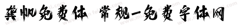 龚帆免费体 常规字体转换